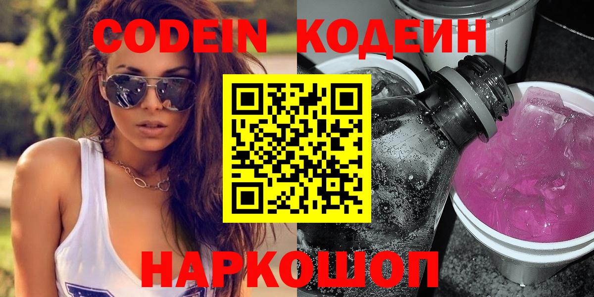 Кодеин Purple Drank Сорочинск